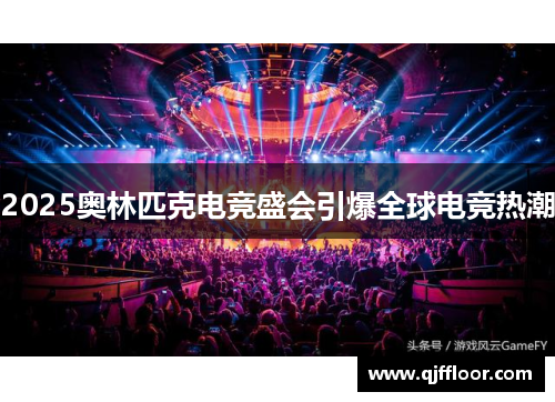 2025奥林匹克电竞盛会引爆全球电竞热潮
