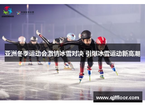 亚洲冬季运动会激情冰雪对决 引爆冰雪运动新高潮