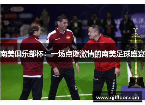 南美俱乐部杯：一场点燃激情的南美足球盛宴