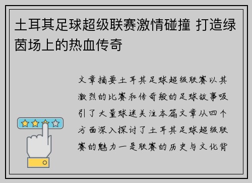 土耳其足球超级联赛激情碰撞 打造绿茵场上的热血传奇