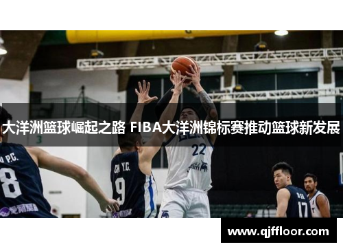 大洋洲篮球崛起之路 FIBA大洋洲锦标赛推动篮球新发展