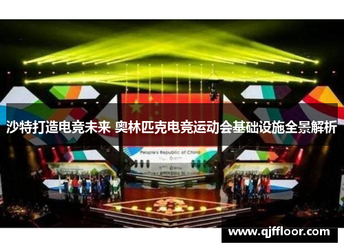 沙特打造电竞未来 奥林匹克电竞运动会基础设施全景解析