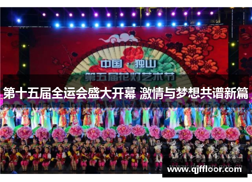 第十五届全运会盛大开幕 激情与梦想共谱新篇