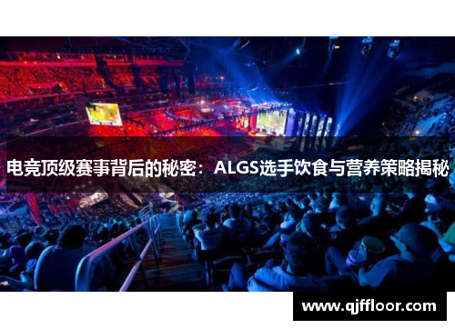 电竞顶级赛事背后的秘密：ALGS选手饮食与营养策略揭秘