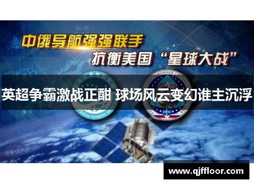 英超争霸激战正酣 球场风云变幻谁主沉浮