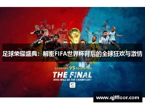 足球荣耀盛典：解密FIFA世界杯背后的全球狂欢与激情