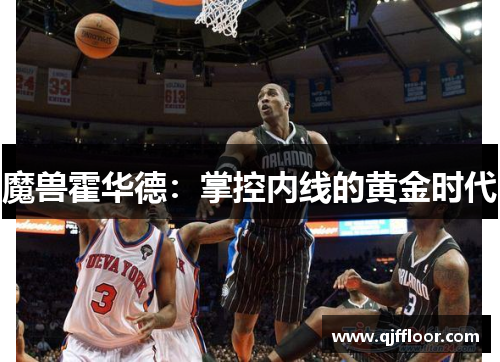 魔兽霍华德：掌控内线的黄金时代