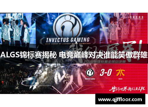 ALGS锦标赛揭秘 电竞巅峰对决谁能笑傲群雄