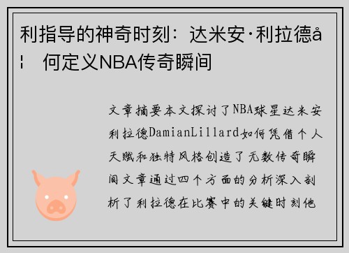 利指导的神奇时刻：达米安·利拉德如何定义NBA传奇瞬间