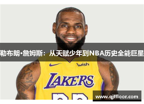 勒布朗·詹姆斯：从天赋少年到NBA历史全能巨星