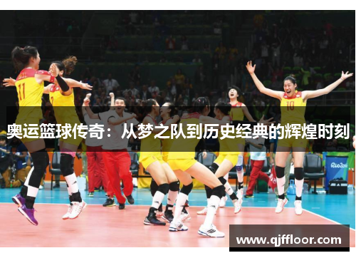 奥运篮球传奇：从梦之队到历史经典的辉煌时刻
