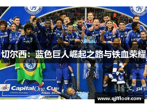 切尔西：蓝色巨人崛起之路与铁血荣耀