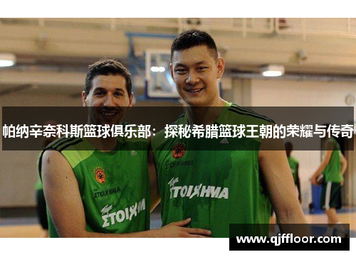 帕纳辛奈科斯篮球俱乐部：探秘希腊篮球王朝的荣耀与传奇