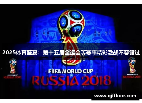 2025体育盛宴：第十五届全运会等赛事精彩激战不容错过