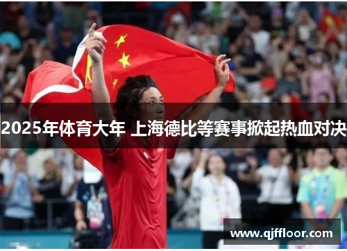 2025年体育大年 上海德比等赛事掀起热血对决