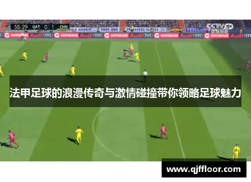 法甲足球的浪漫传奇与激情碰撞带你领略足球魅力