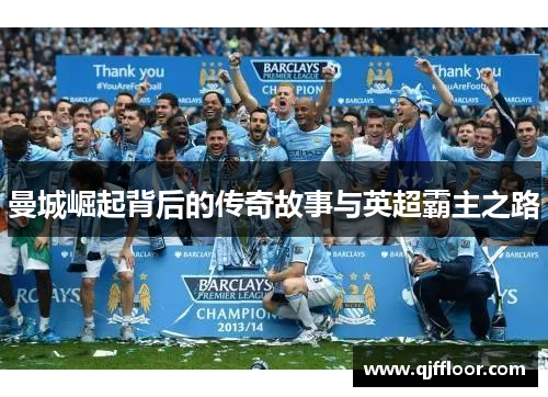 曼城崛起背后的传奇故事与英超霸主之路