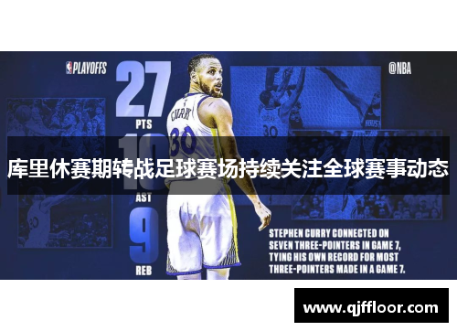 库里休赛期转战足球赛场持续关注全球赛事动态