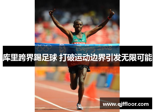 库里跨界踢足球 打破运动边界引发无限可能