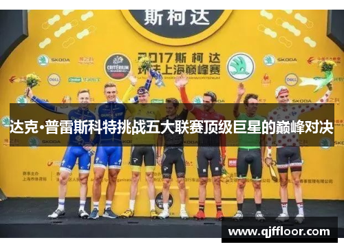 达克·普雷斯科特挑战五大联赛顶级巨星的巅峰对决