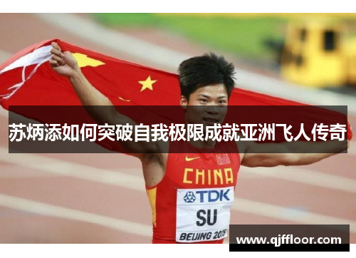 苏炳添如何突破自我极限成就亚洲飞人传奇