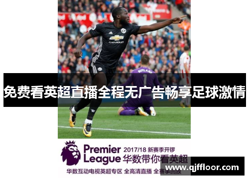 免费看英超直播全程无广告畅享足球激情