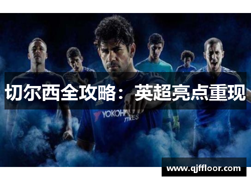 切尔西全攻略：英超亮点重现