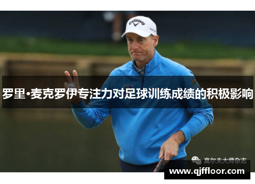 罗里·麦克罗伊专注力对足球训练成绩的积极影响