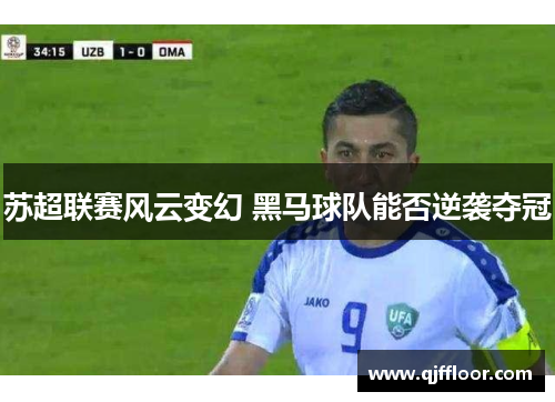 苏超联赛风云变幻 黑马球队能否逆袭夺冠