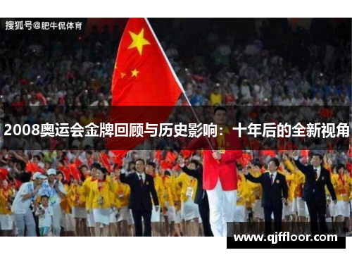 2008奥运会金牌回顾与历史影响：十年后的全新视角
