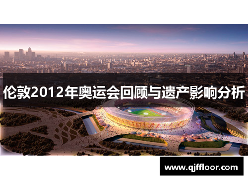 伦敦2012年奥运会回顾与遗产影响分析