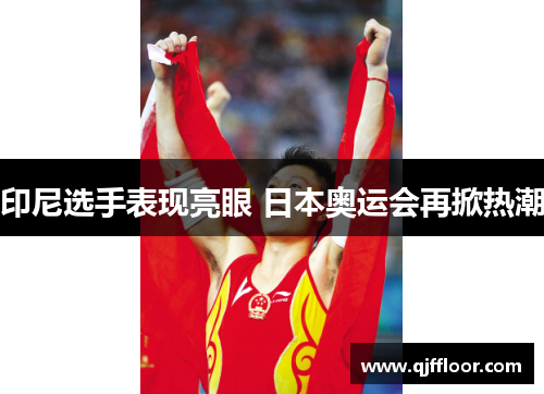 印尼选手表现亮眼 日本奥运会再掀热潮