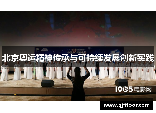 北京奥运精神传承与可持续发展创新实践