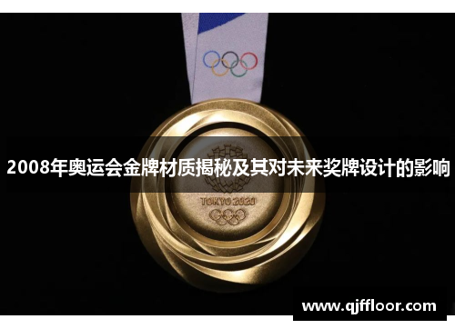 2008年奥运会金牌材质揭秘及其对未来奖牌设计的影响