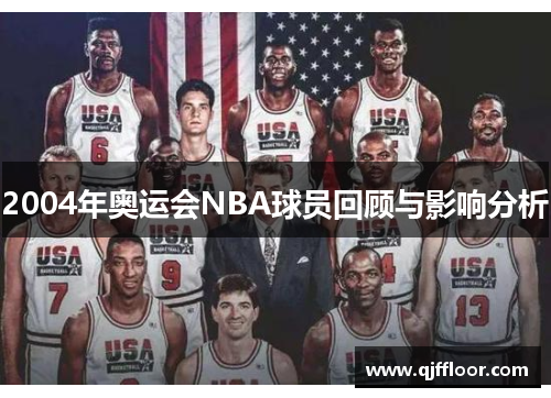 2004年奥运会NBA球员回顾与影响分析