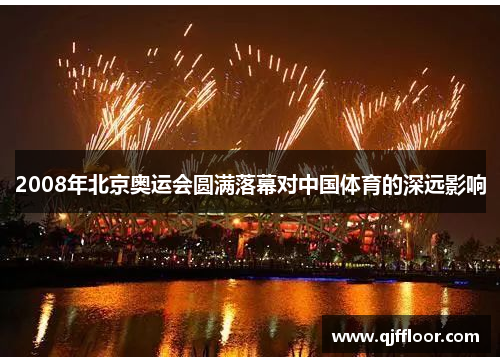 2008年北京奥运会圆满落幕对中国体育的深远影响