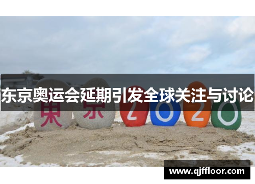 东京奥运会延期引发全球关注与讨论