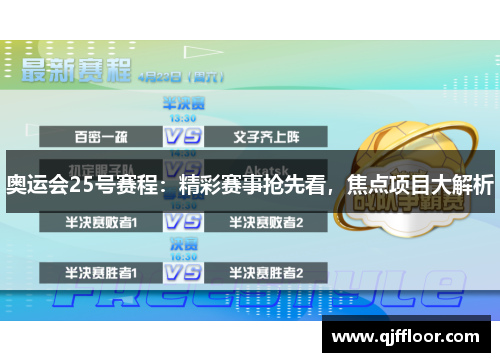 奥运会25号赛程：精彩赛事抢先看，焦点项目大解析
