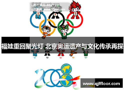 福娃重回聚光灯 北京奥运遗产与文化传承再探