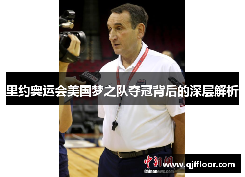 里约奥运会美国梦之队夺冠背后的深层解析